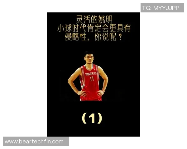 姚明：从篮球巨星到娱乐圈新宠，跨界人生的精彩旅程