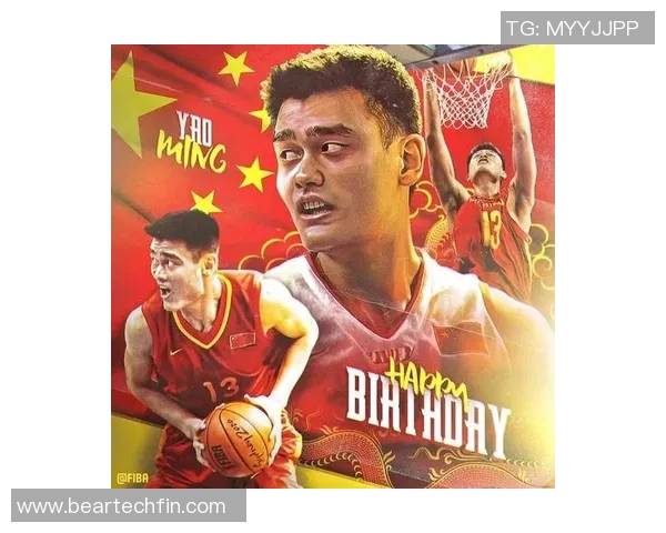 姚明爵迹：从篮球巨星到文化使者的传奇人生与影响力探索