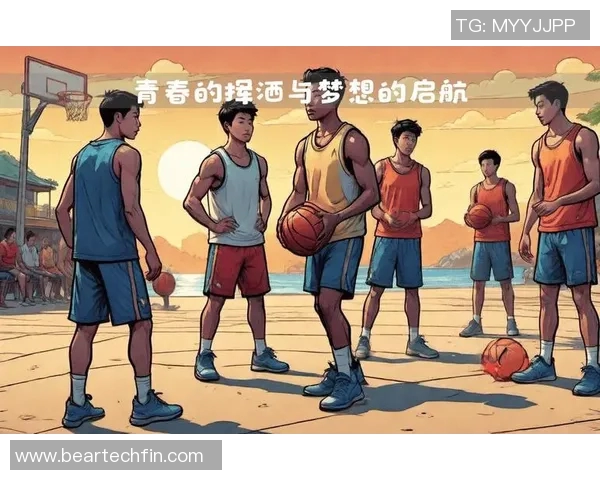 篮球明星宣言：追逐梦想的热血与坚持，点燃青春的激情与荣耀